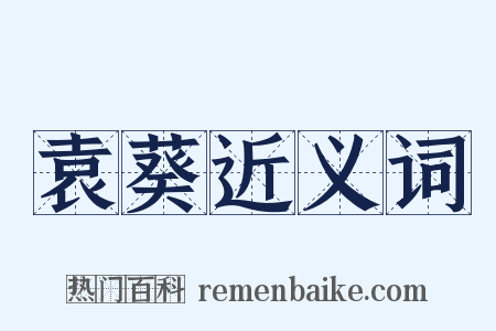 袁葵近义词是什么意思的图片